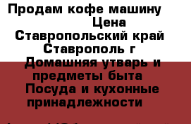 Продам кофе машину Delongi Magnifika › Цена ­ 8 000 - Ставропольский край, Ставрополь г. Домашняя утварь и предметы быта » Посуда и кухонные принадлежности   